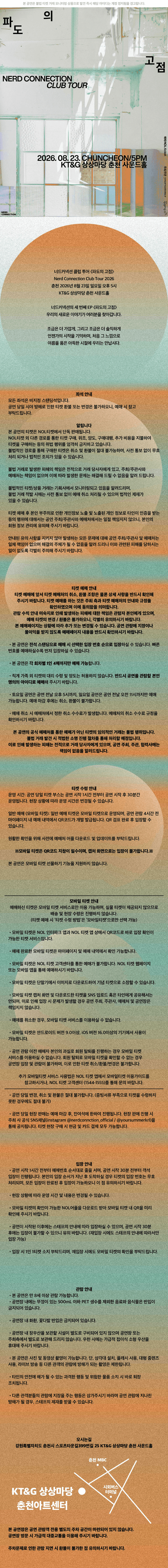 너드커넥션 클럽 투어: 파도의 고점 [춘천] 상세 413bc036