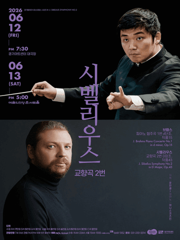 경기필 마스터피스 시리즈 Ⅲ, 시벨리우스 교향곡 2번 [서울] 포스터
