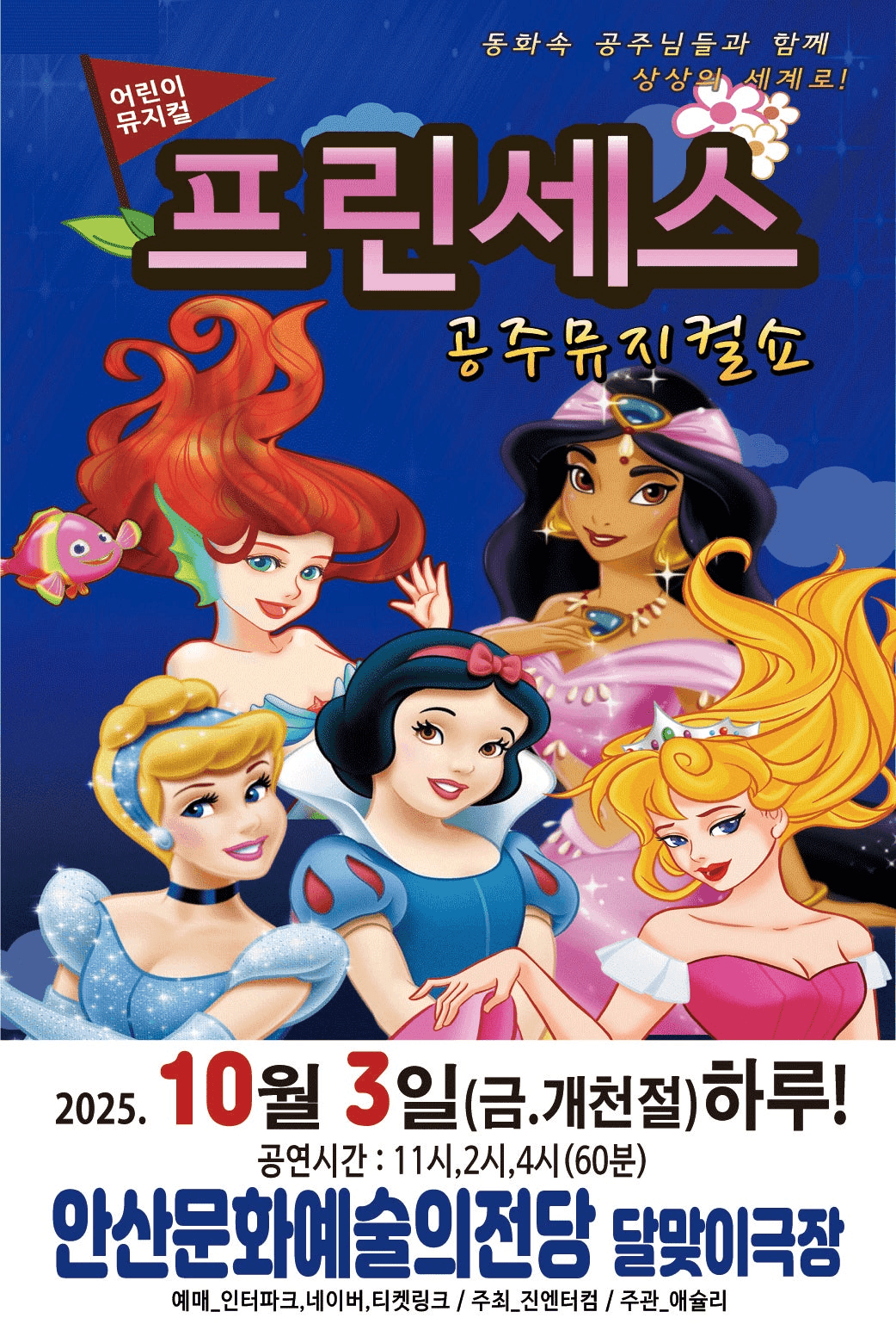 프린세스 공주뮤지컬쇼 [안산]