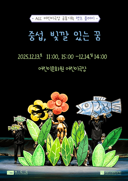 ACC 공동기획 렛츠 플레이: 중섭, 빛깔 있는 꿈