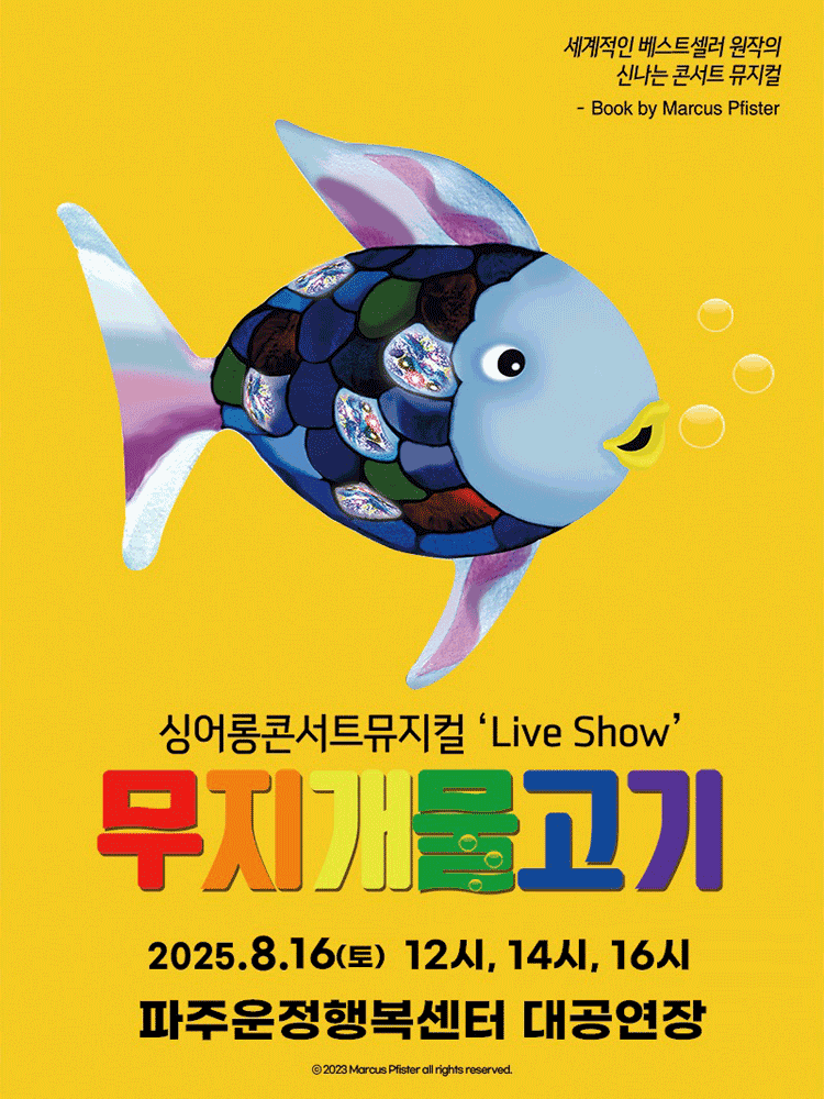 무지개 물고기 [파주]