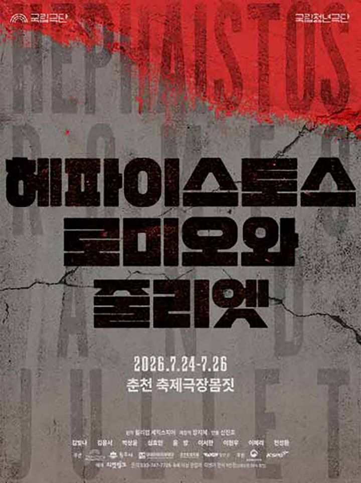 국립청년극단, 헤파이스토스 로미오와 줄리엣 [춘천] 포스터