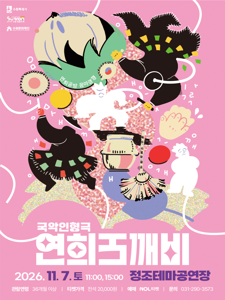 연희도깨비 [수원] 포스터