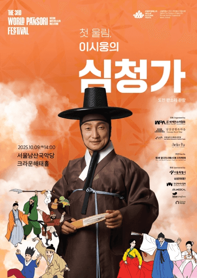 제3회 월드판소리페스티벌 도전 판소리 완창: 첫 울림, 이시웅의 심청가