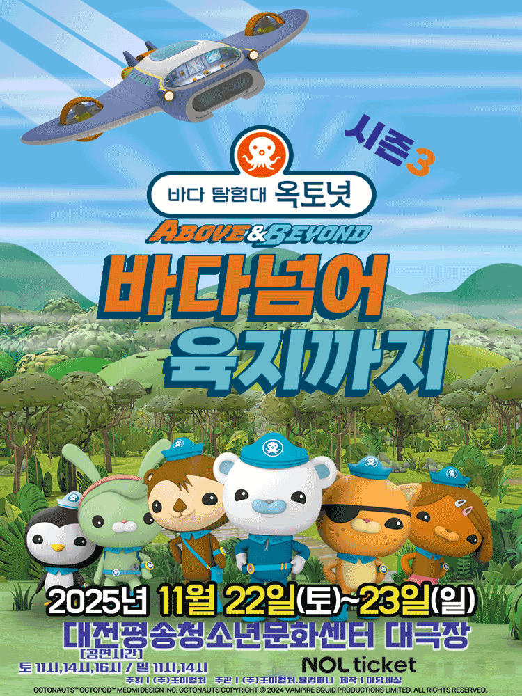 바다탐험대 옥토넛 시즌3: 바다넘어 육지까지 [대전]