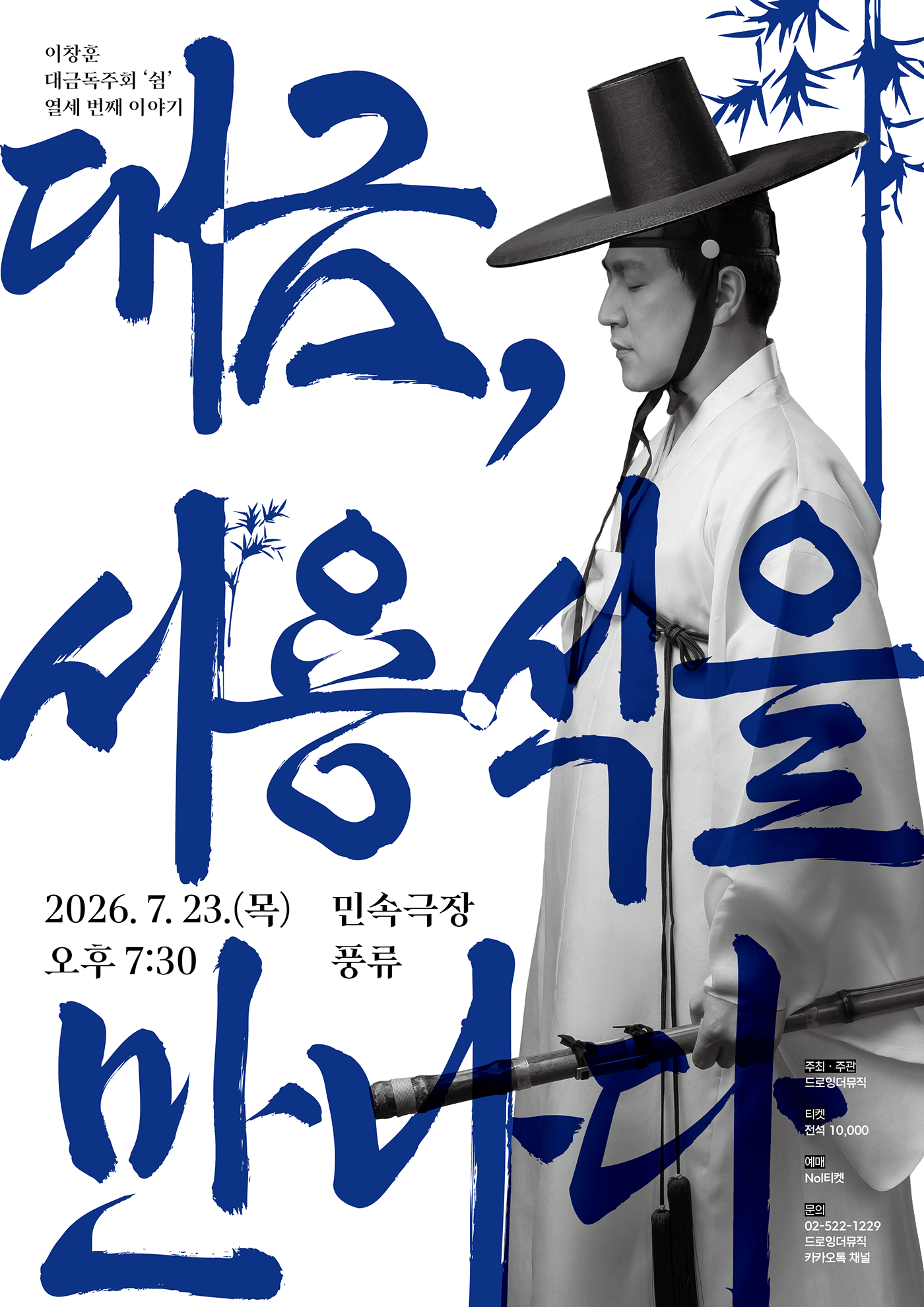 이창훈 대금독주회, 쉼 열세 번째 이야기: 대금, 서용석을 만나다 상세 a9cd0813