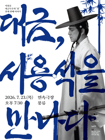 이창훈 대금독주회, 쉼 열세 번째 이야기: 대금, 서용석을 만나다 포스터