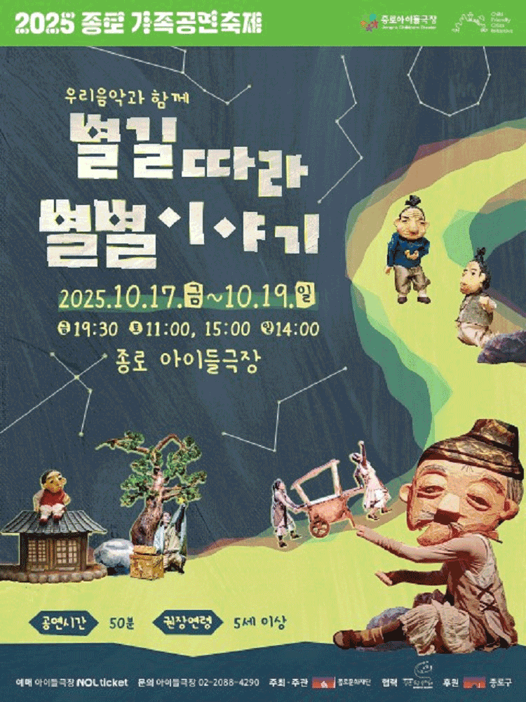 종로 가족공연축제: 별길따라 별별이야기
