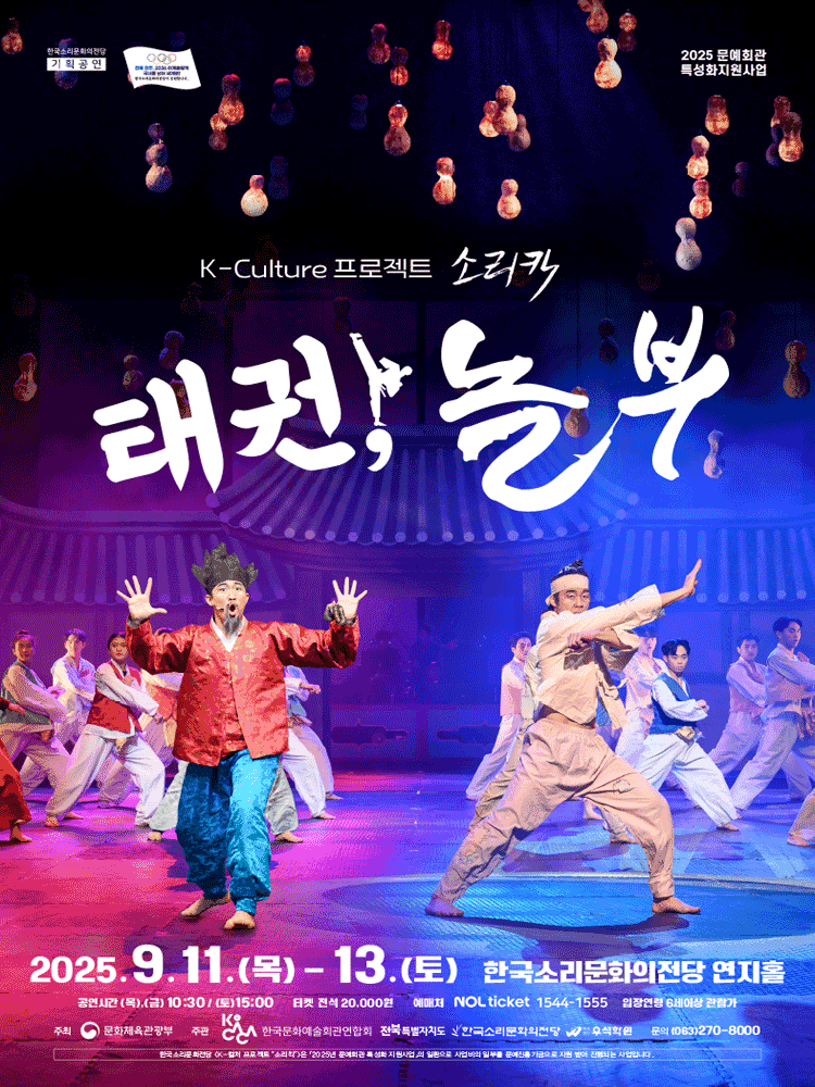 K-컬처프로젝트 소리킥, 태권, 놀부 [전주]