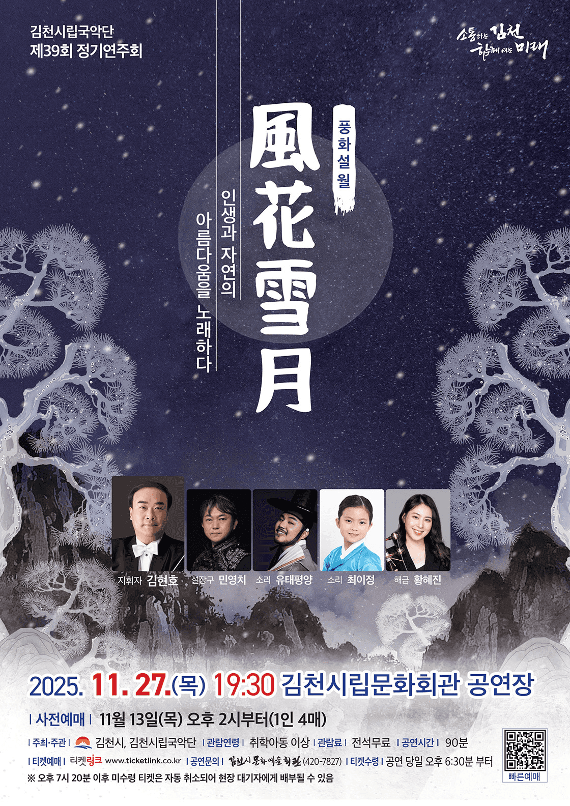 제39회 김천시립국악단 정기연주회, 풍화설월: 인생과 자연의 아름다움을 노래하다 [김천]