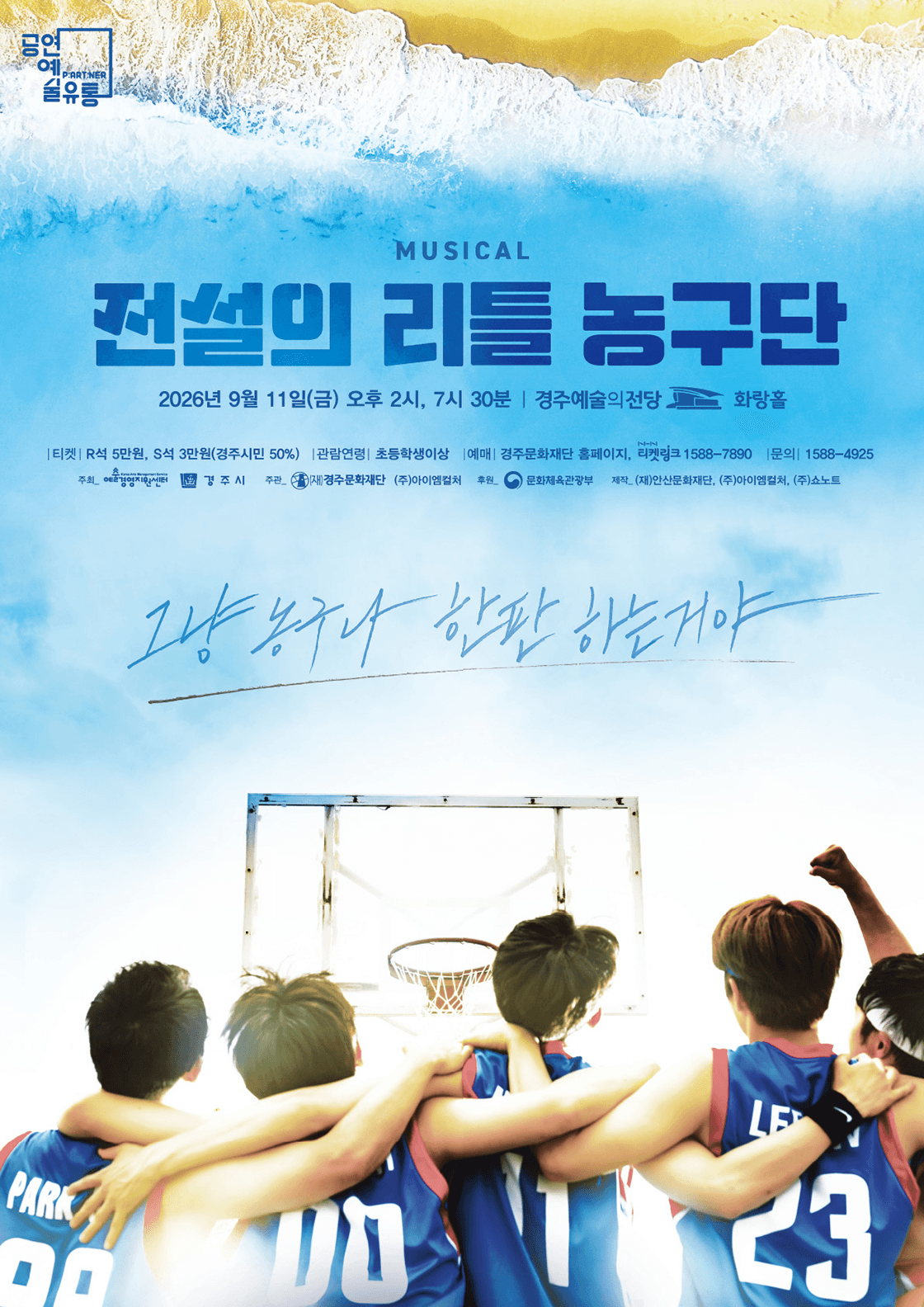전설의 리틀 농구단 [경주] 포스터
