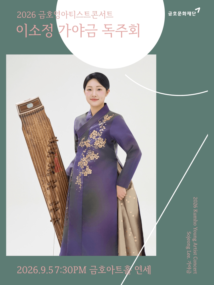 금호영아티스트콘서트, 이소정 가야금 독주회 상세 e84ceb54