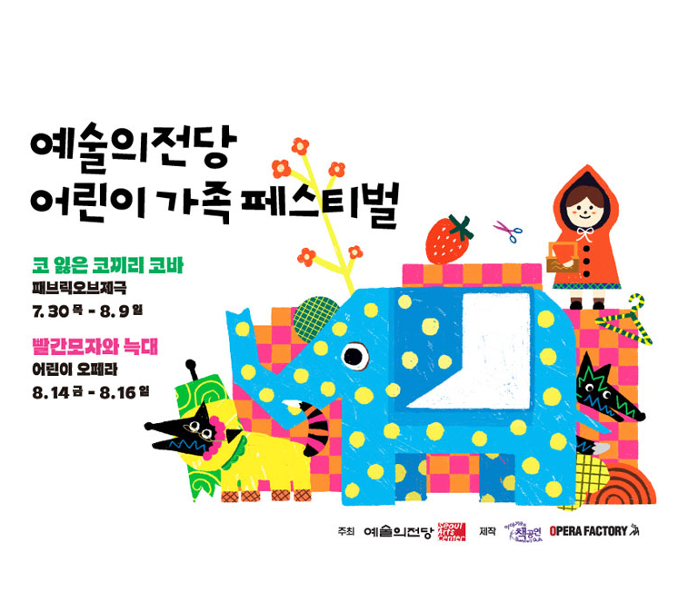 예술의전당 어린이 가족 페스티벌, 코 잃은 코끼리 코바 포스터