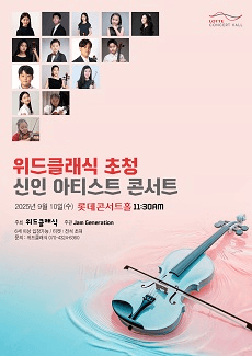 위드클래식 초청 신인아티스트 콘서트