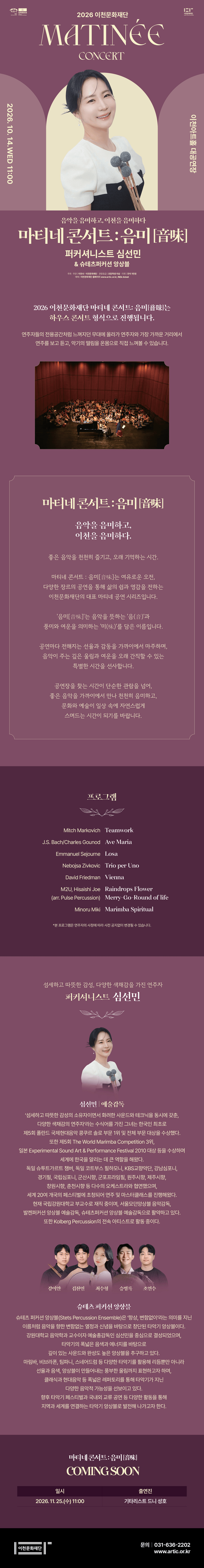 이천문화재단 마티네 콘서트: 음미 (音味) , 퍼커셔니스트 심선민 상세 36d4a1bd