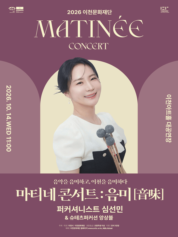 이천문화재단 마티네 콘서트: 음미 (音味) , 퍼커셔니스트 심선민 포스터