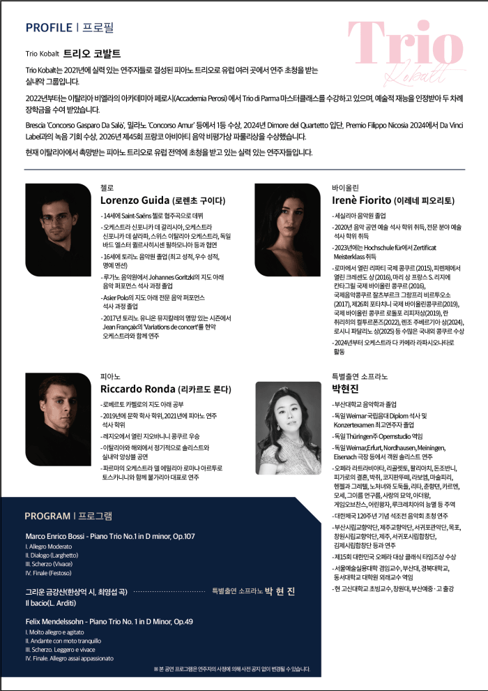 이탈리아 피아노 트리오 코발트 초청 콘서트 [부산] 상세 27449662