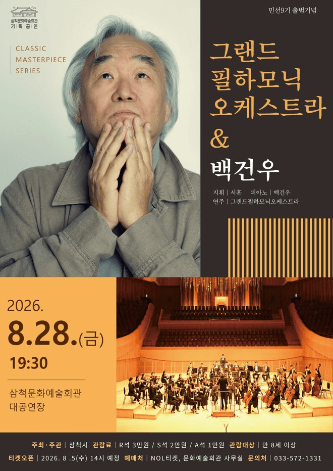 클래식 마스터피스 시리즈, 그랜드필하모닉오케스트라 & 백건우 [삼척] 상세 aac35a86