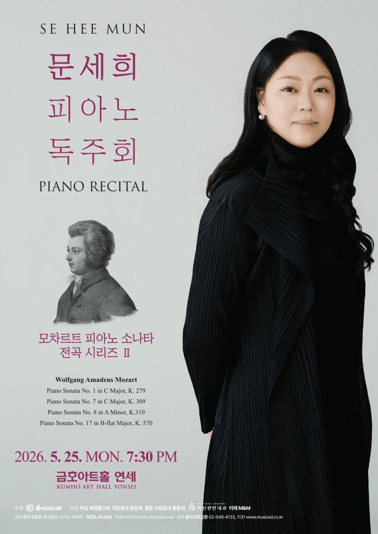 문세희 피아노 독주회: 모차르트 피아노 소나타 전곡 시리즈 Ⅱ 상세 ec7edd93