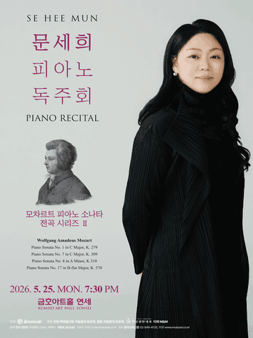 문세희 피아노 독주회: 모차르트 피아노 소나타 전곡 시리즈 Ⅱ 포스터