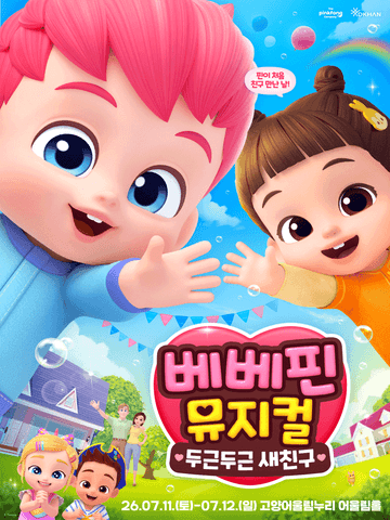 베베핀, 두근두근 새친구 [고양] 포스터