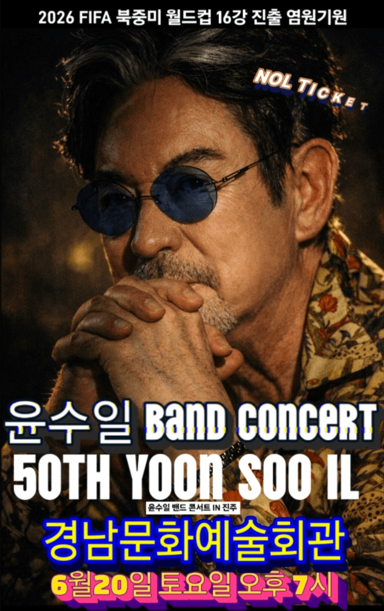 윤수일 BAND 50주년 콘서트 [진주] 상세 e7bfa518