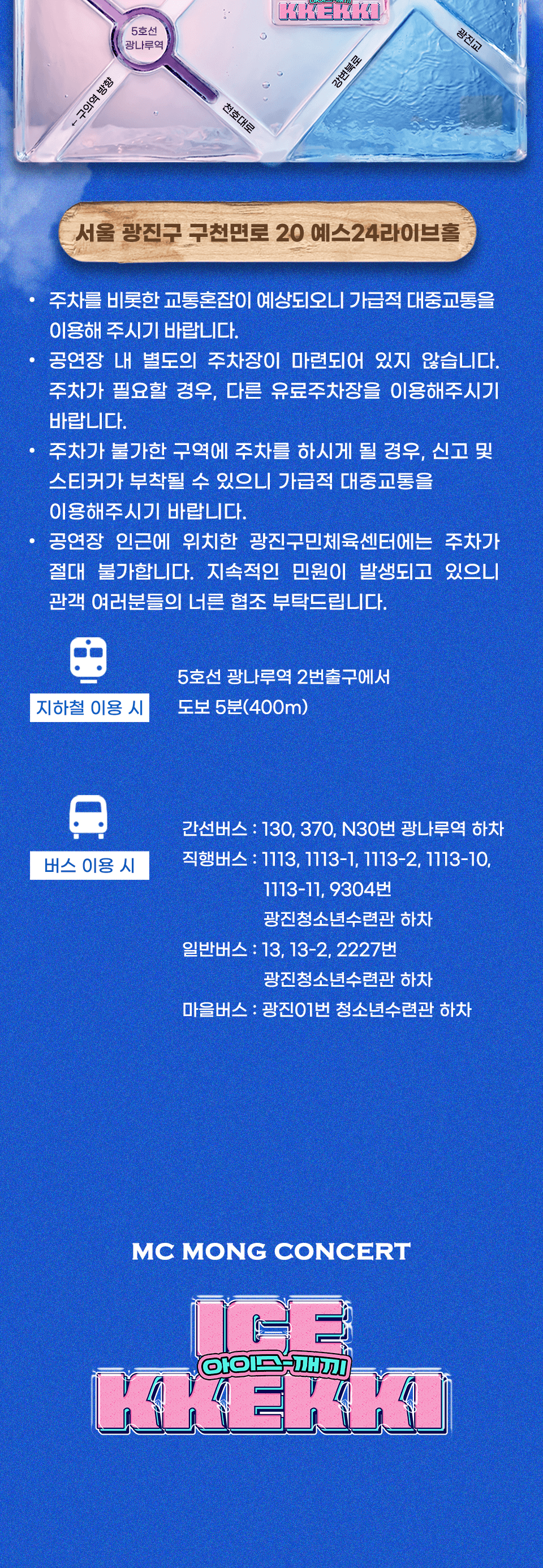 MC몽 콘서트: 한여름 밤의 아이스 깨끼 [서울] 상세 d222e600