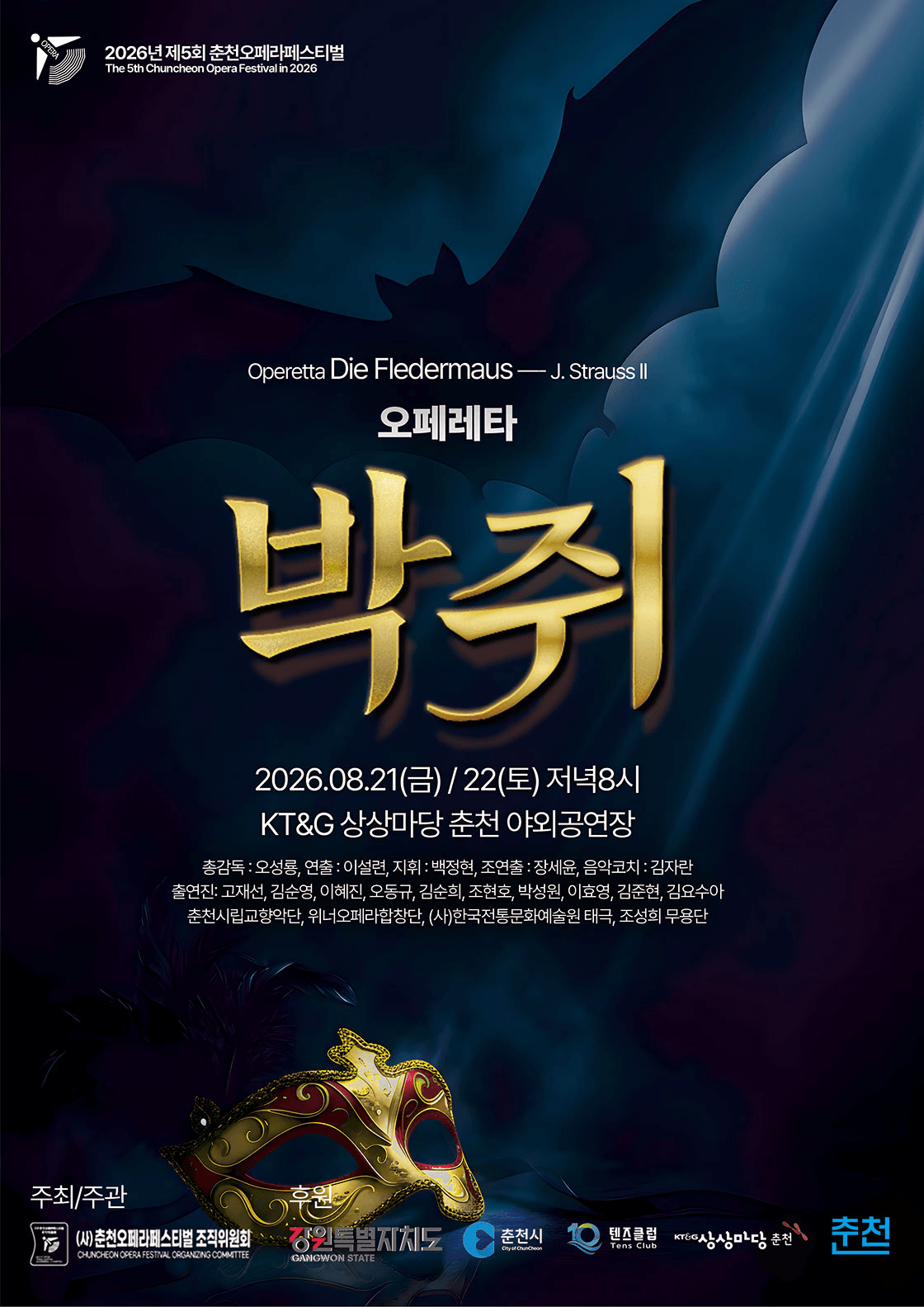 제5회 춘천 오페라 페스티벌, 요한 슈트라우스 2세의 오페레타: 박쥐 상세 7ea14ffa