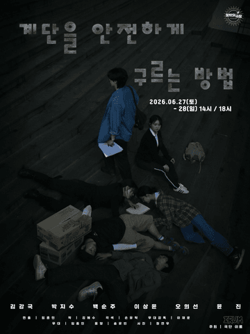 계단을 안전하게 구르는 방법 포스터