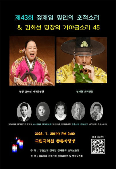 제43회 정재영 명인의 초적소리 & 김화선 명창의 가야금소리45 포스터
