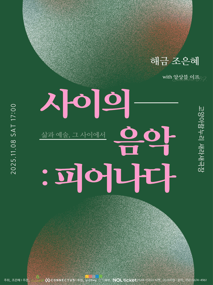 사이의 음악: 피어나다, 삶과 예술 그 사이에서 [고양]