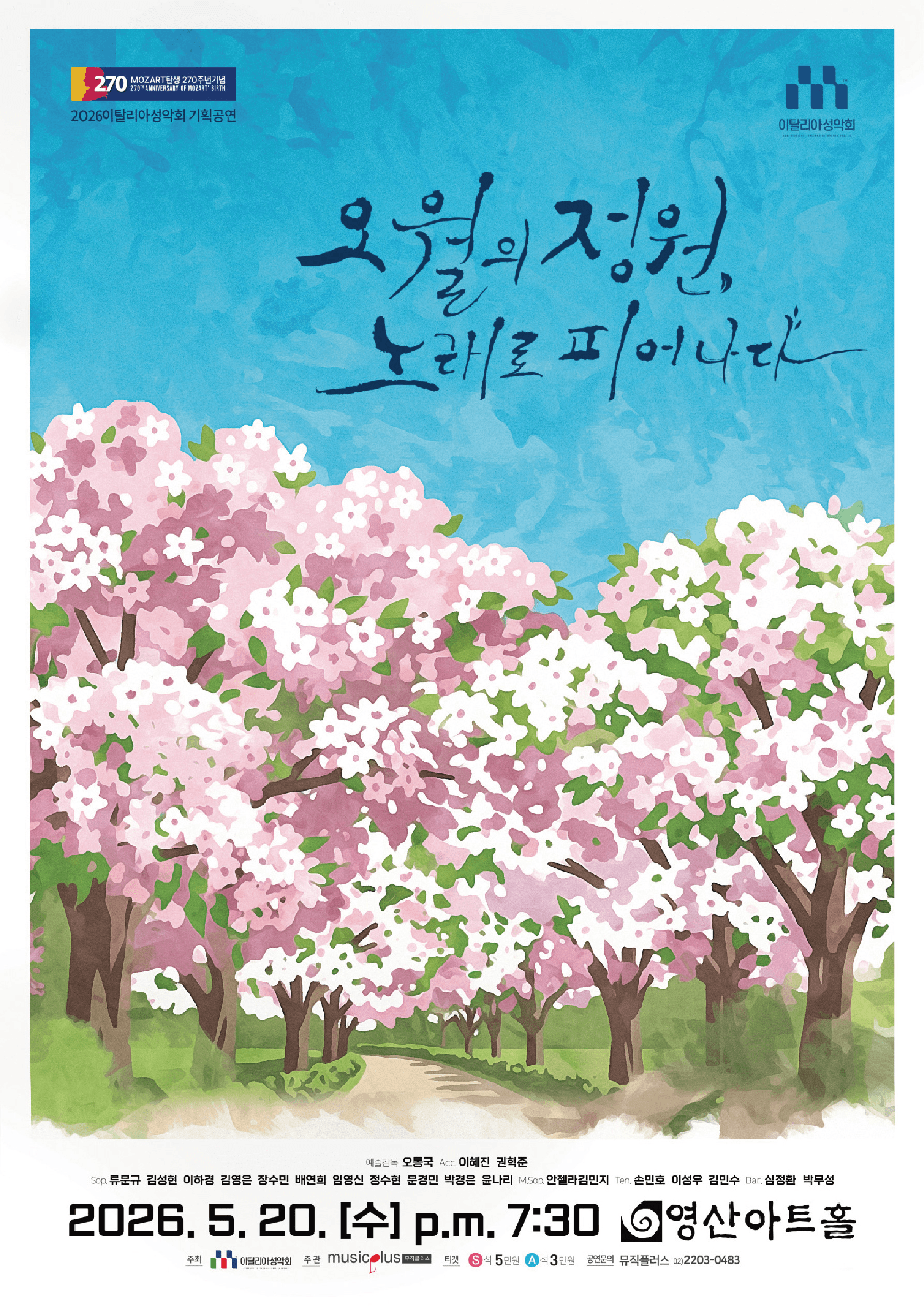 이탈리아 성악회 기획공연: 오월의정원, 노래로 피어나다 상세 322e14c3