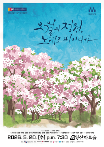 이탈리아 성악회 기획공연: 오월의정원, 노래로 피어나다 포스터