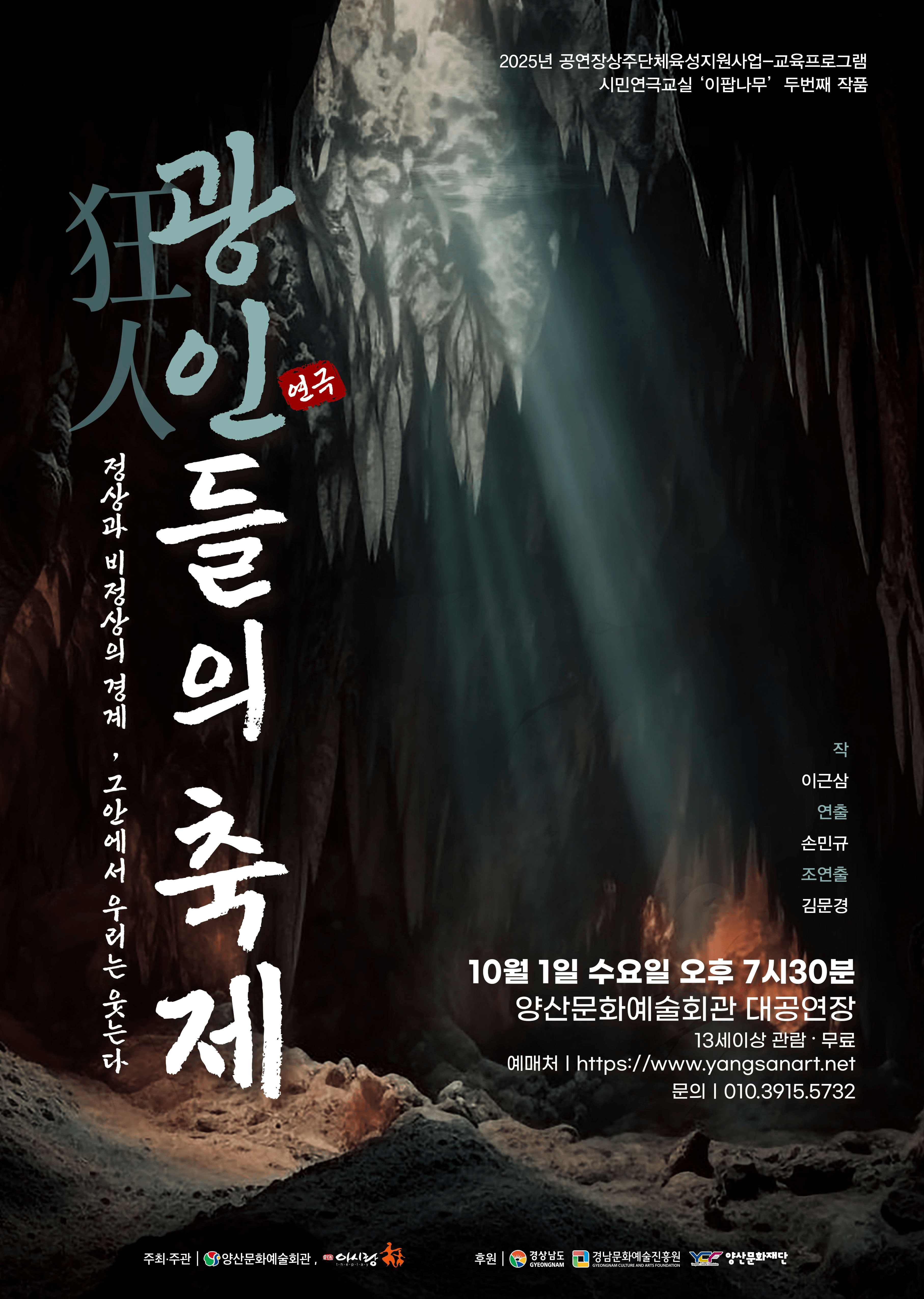 광인들의 축제 [양산]