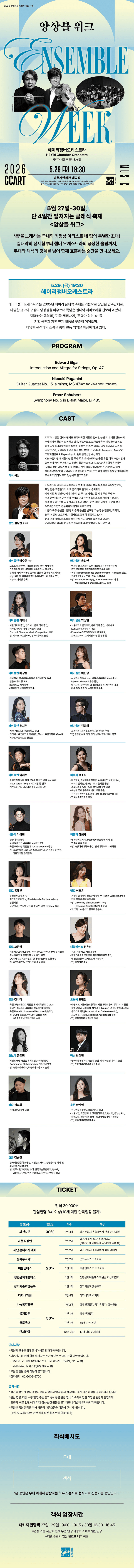 앙상블 위크, 헤이리챔버오케스트라 [과천] 상세 55655ea5