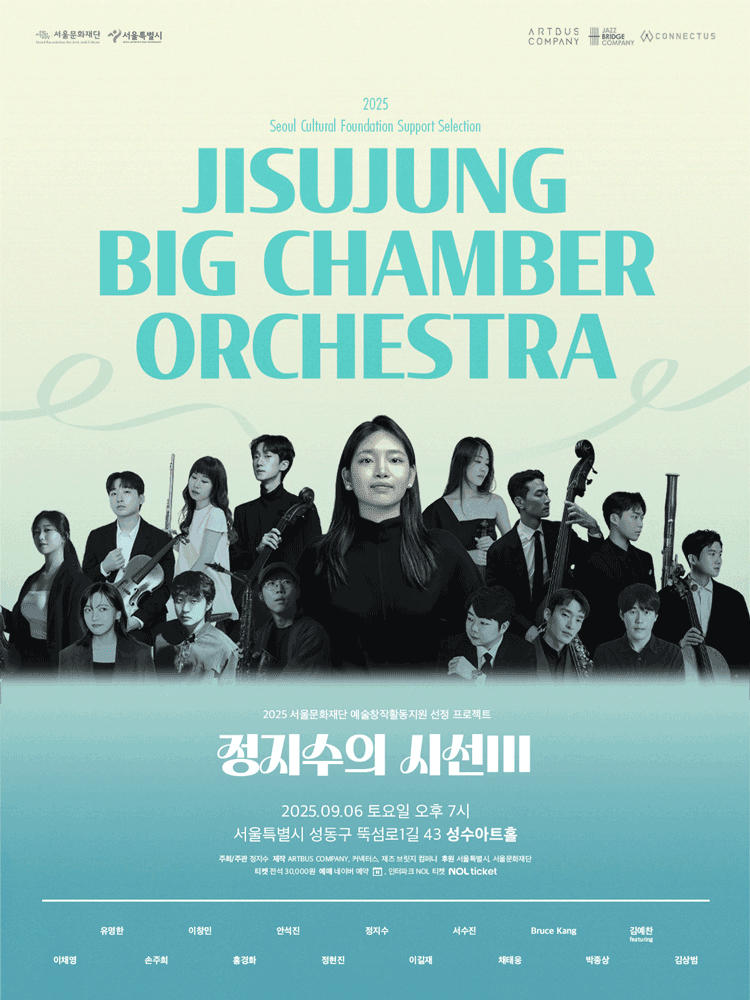 정지수의 시선 III: 정지수 빅챔버 오케스트라