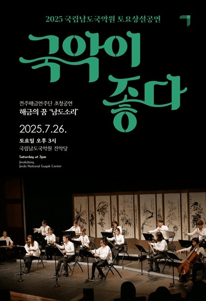 국립남도국악원 토요상설, 국악이 좋다: 해금의 꿈 남도소리