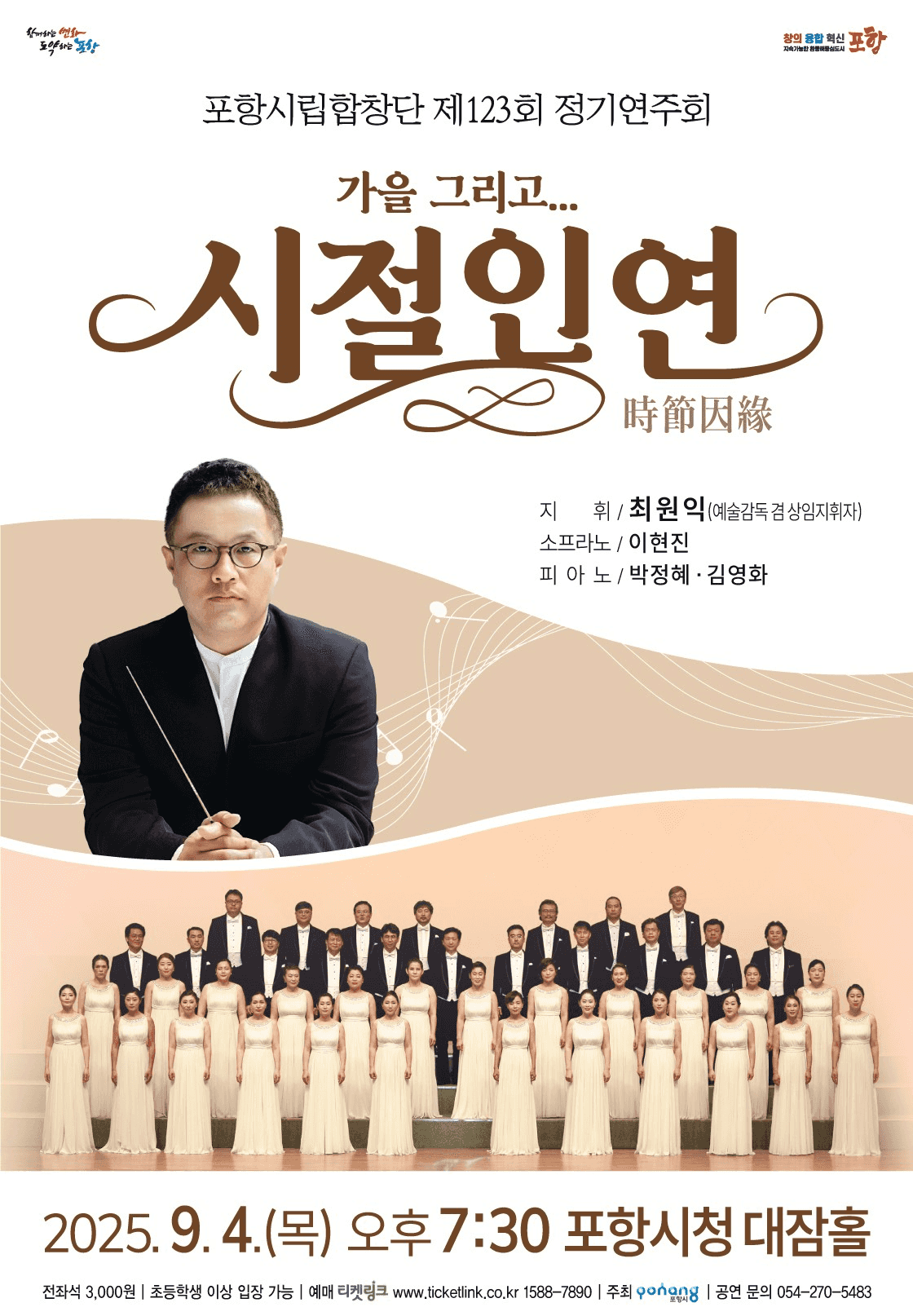 제123회 포항시립합창단 정기연주회: 시절인연 [포항]