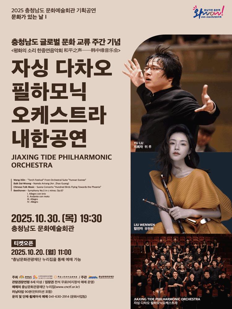 자싱 다차오 필하모닉 오케스트라 내한공연 [예산]