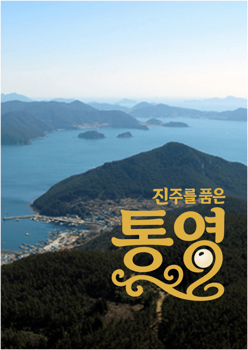 진주를 품은 통영 [경남]
