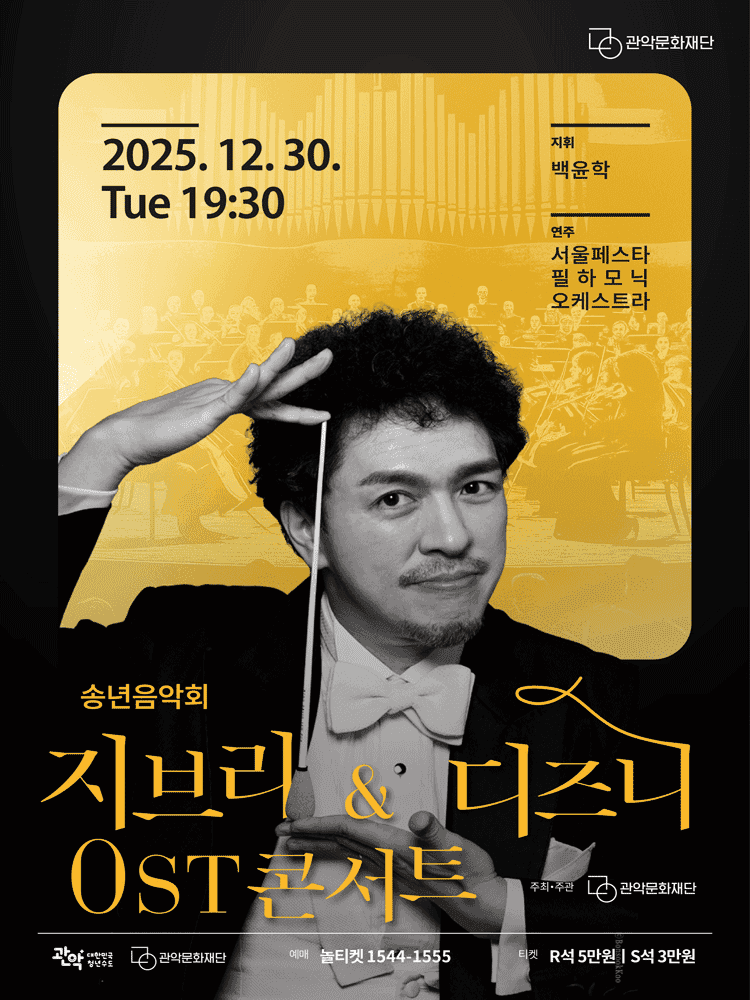 관악아트홀 송년시리즈, 송년음악회: 지브리 & 디즈니 OST 콘서트