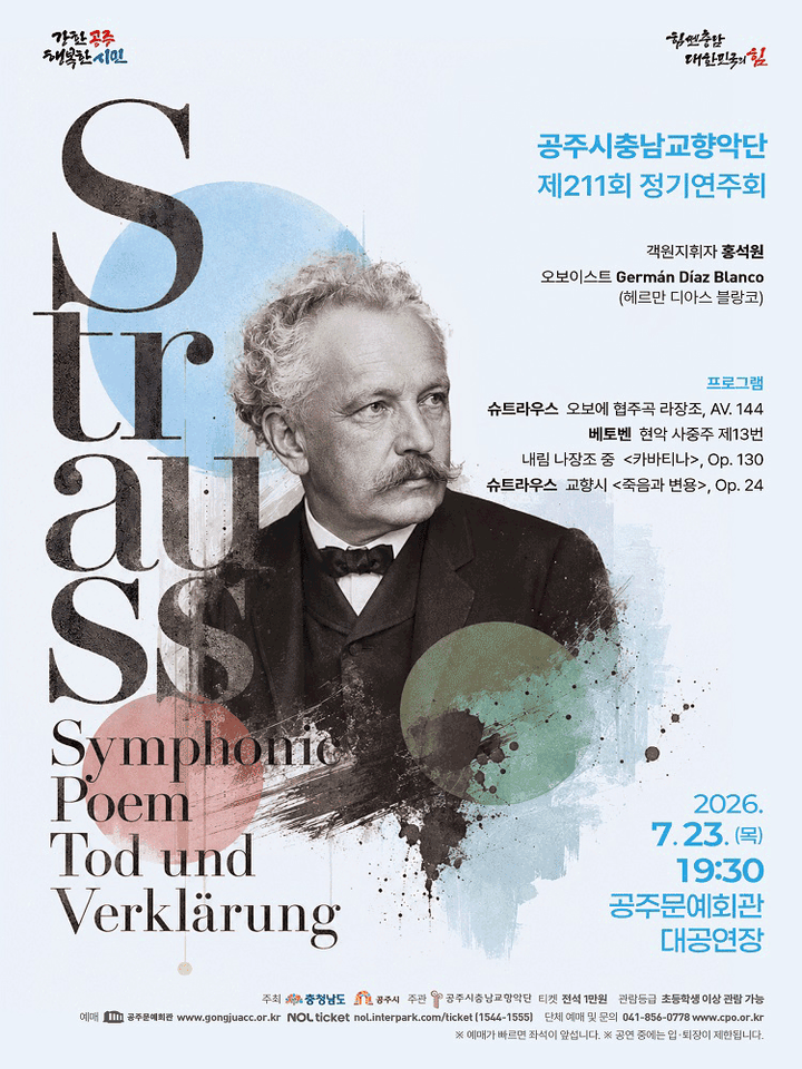 제211회 공주시 충남 교향악단 정기 연주회 [공주] 포스터