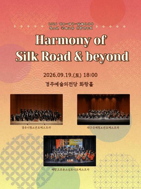 경주-대구-말레이시아 청소년국제교류 연합연주회: Harmony of Silk Road & beyond 포스터