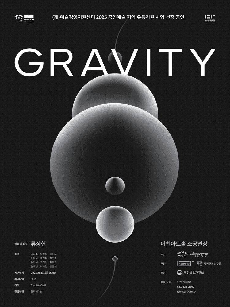 류장현과 친구들, GRAVITY [이천]