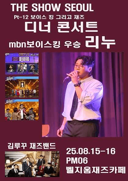 The Show Seoul, Part 12. Jazz: 디너 콘서트