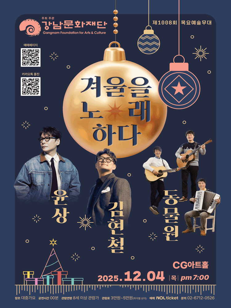 제1008회 목요예술무대, 윤상 & 김현철 & 동물원: 겨울을 노래하다