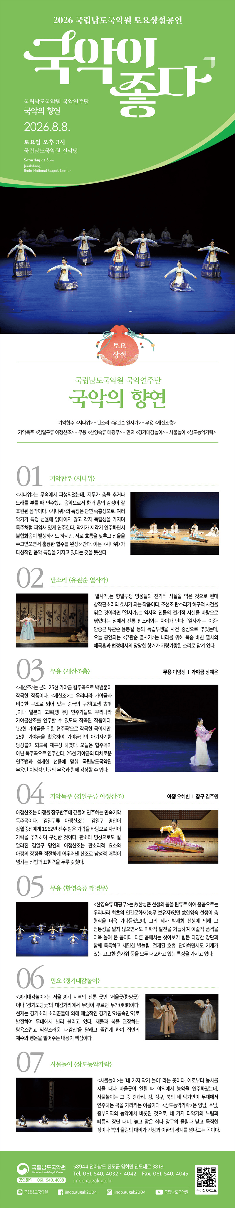 국립남도국악원 토요상설: 국악이 좋다, 국립남도국악원 국악연주단: 국악의 향연 상세 edc2f558