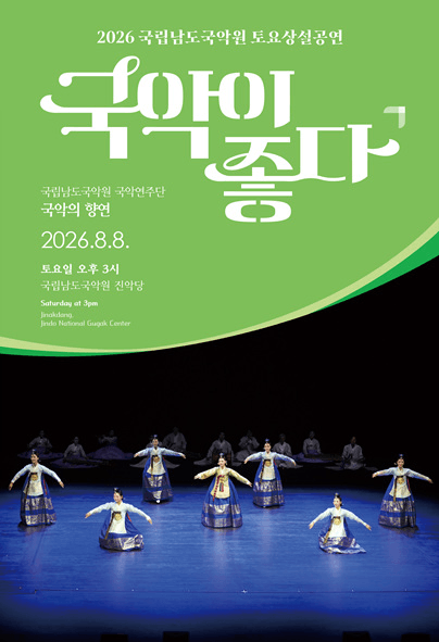 국립남도국악원 토요상설: 국악이 좋다, 국립남도국악원 국악연주단: 국악의 향연 포스터