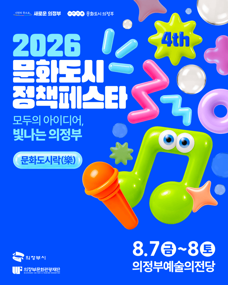 제4회 문화도시 정책페스타, 폐막식 문화도시락 [의정부] 포스터