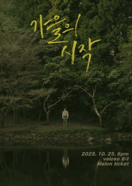주윤하 소극장 공연, 가을의 시작